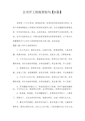 公司开工的祝贺短句【3篇】.docx