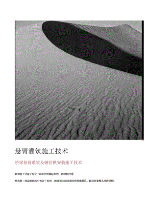 悬臂灌筑施工技术.docx