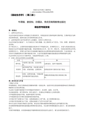 基础生态学课后习题答案.docx
