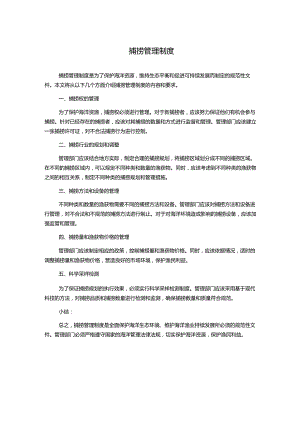 捕捞管理制度.docx