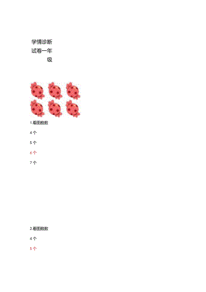 学情诊断试卷一年级.docx