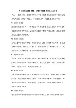 外交部发出重要提醒：出境中国游客要加强安全防范.docx