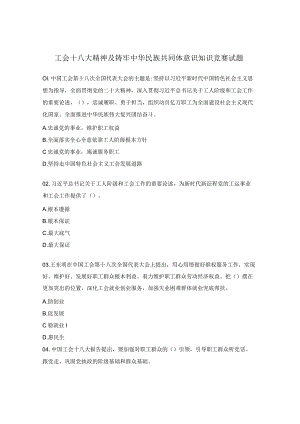 工会十八大精神及铸牢中华民族共同体意识知识竞赛试题.docx