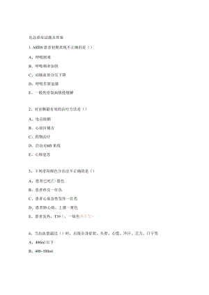 危急重症试题及答案.docx