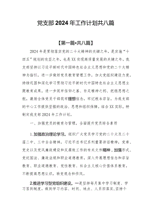 党支部2024年工作计划工作打算共8篇.docx