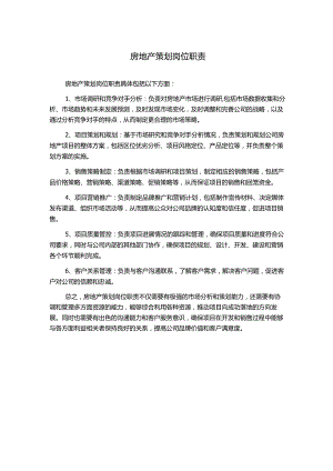 房地产策划岗位职责.docx
