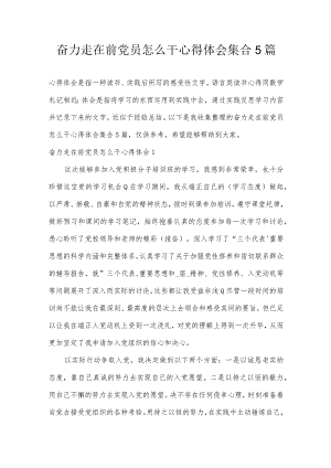 奋力走在前党员怎么干心得体会集合5篇.docx
