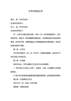 分手补偿协议书.docx
