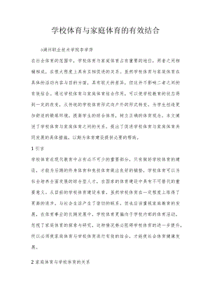 学校体育与家庭体育的有效结合.docx