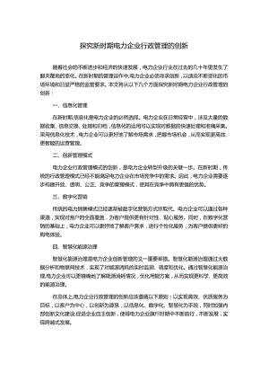探究新时期电力企业行政管理的创新.docx