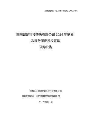 国网智能科技股份有限公司2024年第01次服务固定授权采购采购文件采购采购编号：SD24-FWSQ-GWZN01.docx