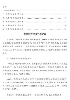开展平安建设工作纪实、综述6篇.docx