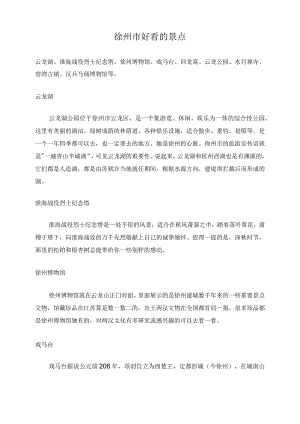 徐州市好看的景点.docx