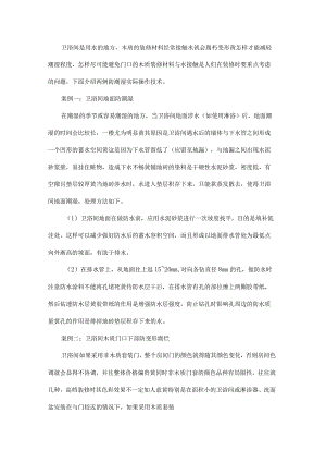 卫浴间装修实用防潮湿操作技术两例.docx