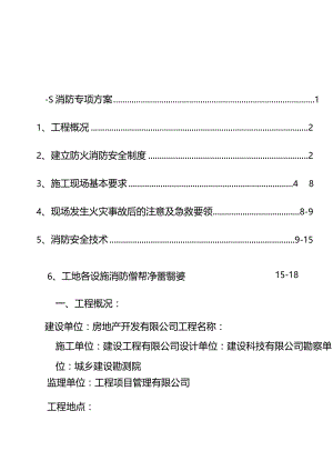 建筑工程消防安全专项方案.docx