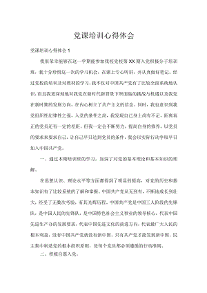 党课培训心得体会_1.docx