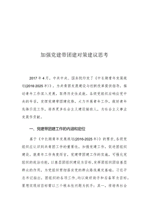 加强党建带团建对策建议思考.docx