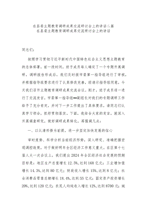 在县委主题教育调研成果交流研讨会上的讲话二篇.docx