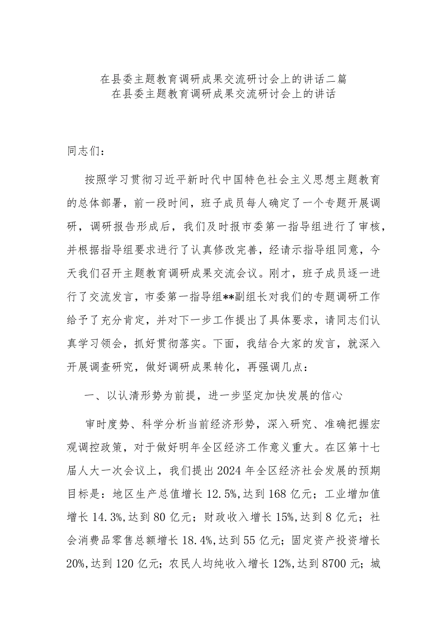在县委主题教育调研成果交流研讨会上的讲话二篇.docx_第1页