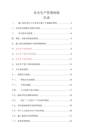 安全生产管理制度(完整版).docx