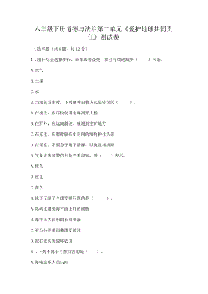 六年级下册道德与法治第二单元《爱护地球共同责任》测试卷加解析答案.docx
