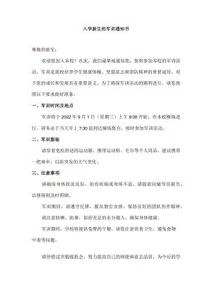 入学新生的军训通知书.docx