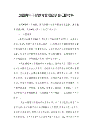 加强青年干部教育管理座谈会汇报材料.docx