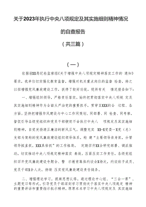 关于2023年执行中央八项规定及其实施细则精神情况的自查报告（共三篇）.docx
