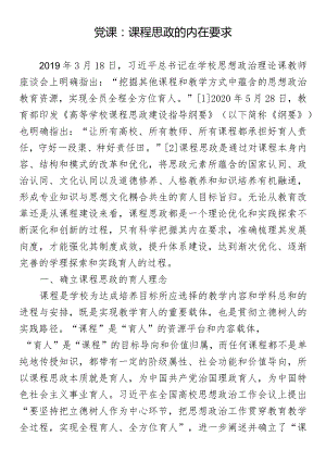 党课：课程思政的内在要求.docx