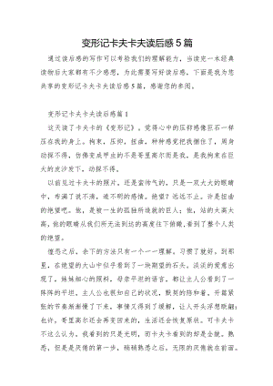变形记卡夫卡夫读后感5篇.docx