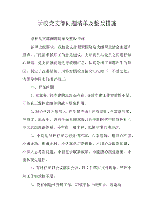 学校党支部问题清单及整改措施.docx