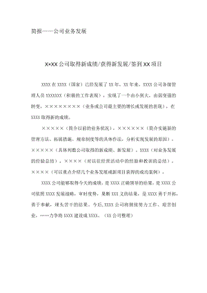 公司业务发展简报模板.docx
