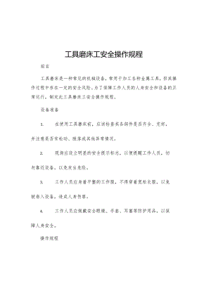 工具磨床工安全操作规程.docx