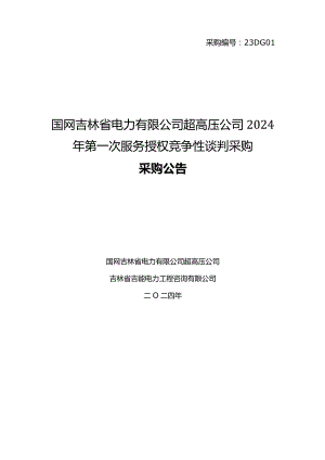 国网吉林省电力有限公司超高压公司2024年第一次服务授权竞争性谈判采购采购公告采购编号：23DG01.docx