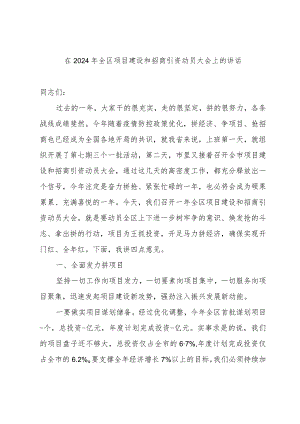 在2024年全区项目建设和招商引资动员大会上的讲话.docx