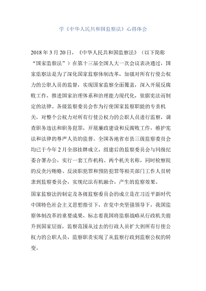学中华人民共和国监察法心得体会4.docx