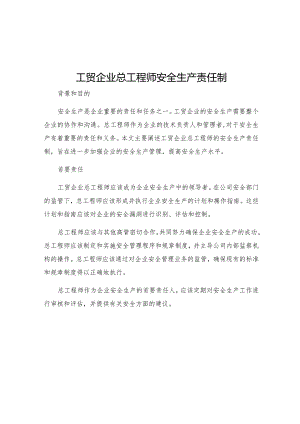 工贸企业总工程师安全生产责任制.docx