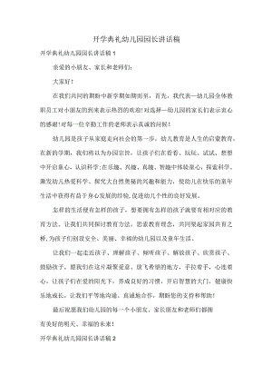 开学典礼幼儿园园长讲话稿.docx