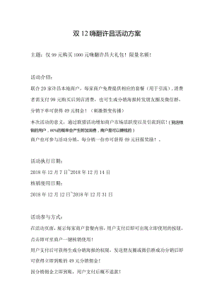 双12活动方案（许昌本地活动）.docx