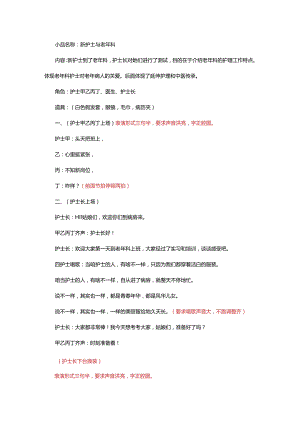 小品新老护士.docx