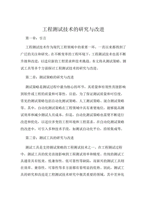工程测试技术的研究与改进.docx