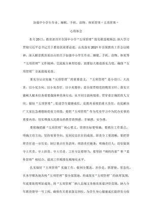 加强中小学生作业、睡眠、手机、读物、体质管理“五项管理”心得体会一.docx