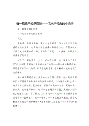 公文写作：每一篇稿子都是招牌（吃米粉带来的小感悟）.docx
