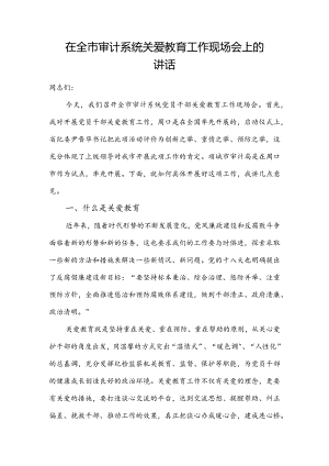 在全市审计系统关爱教育工作现场会上的讲话.docx