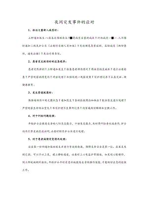 夜间突发事件的应对.docx