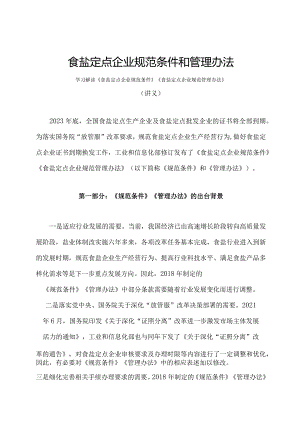 学习解读2023年食盐定点企业规范条件和管理办法（讲义）.docx