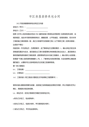 市区房屋装修承包合同.docx