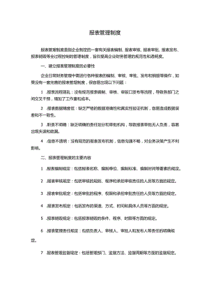 报表管理制度.docx