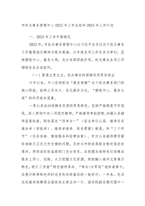 市机关事务管理中心2023年工作总结和2024年工作计划.docx