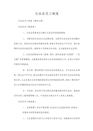 化妆品员工制度.docx